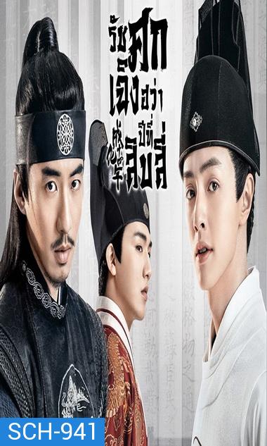 THE SLEUTH OF THE MING DYNASTY 2020 รัชศกเฉิงฮวาปีที่สิบสี่ ( EP.01-48จบ )