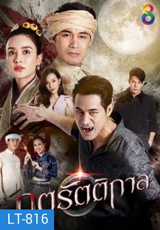 ภูตรัตติกาล  Ch.8 ( Ep.1-53End )