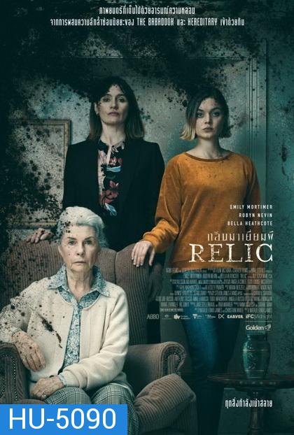 Relic กลับมาเยี่ยมผี