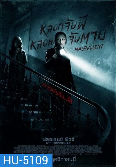 Malevolent หลอกจับผีหลอนจับตาย