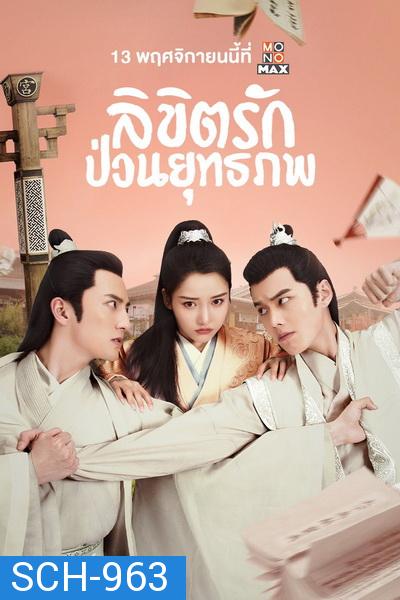 Lovely Swords Girl  รักป่วนยุทธภพ ( 24 ตอนจบ )