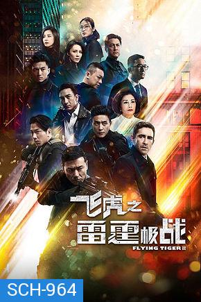 Flying Tiger 2  หน่วยล่าพยัคฆ์เดือด ภาค 2 (2020) EP. 1-30 End (TVB)