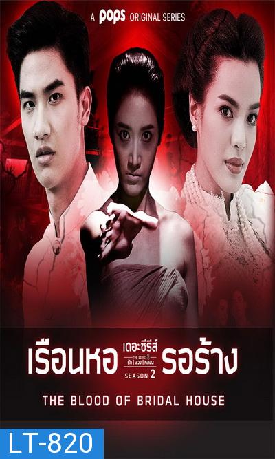 เดอะซีรีส์รักลวงหลอน 2  เรือนหอรอร้าง ( ตอนที่ 1-4 จบ )