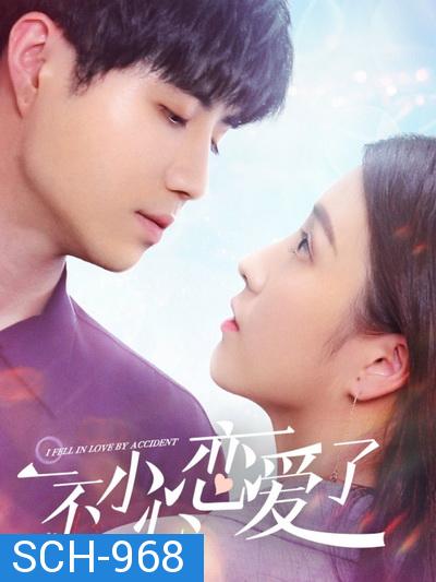 ปรึกษารัก กั๊กใจคุณบอส I Fell in Love By Accident [EP.1-12 END]