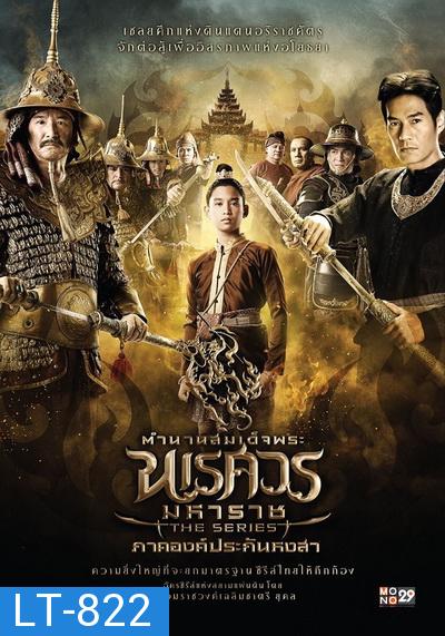 ตำนานสมเด็จพระนเรศวรมหาราช เดอะซีรีส์ ภาคองค์ประกันหงสา