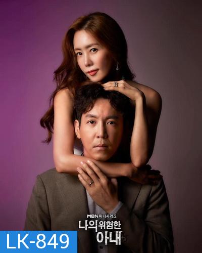 My Dangerous Wife 2020 รักซ้อนเร้น  ( 16 ตอนจบ )