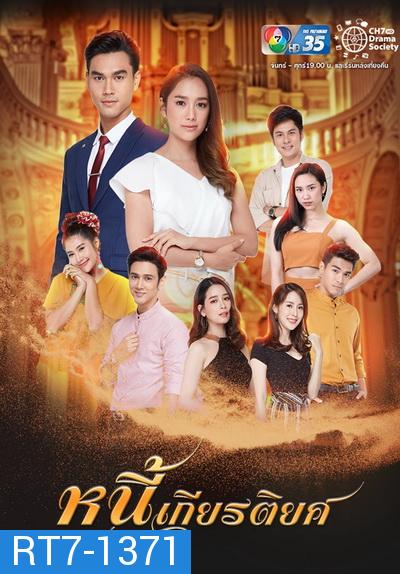 หนี้เกียรติยศ  ( Ep.1-30End )