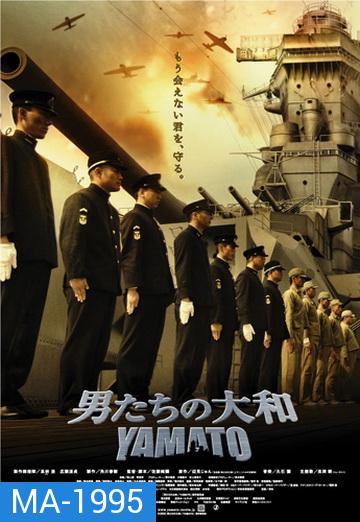 Yamato (2005) ยามาโต้ พิฆาตยุทธการ