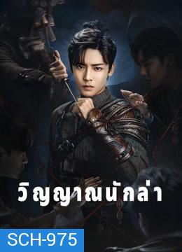 วิญญาณนักล่า Psych-Hunter [ EP.1-36 END ]