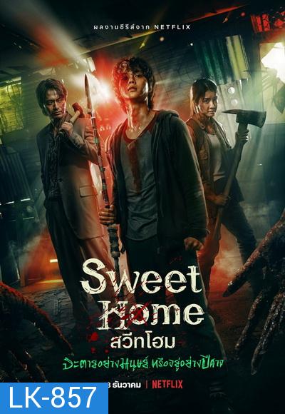 Sweet Home Season 1 สวีทโฮม ซีซั่น 1 ( 10 ตอนจบ )