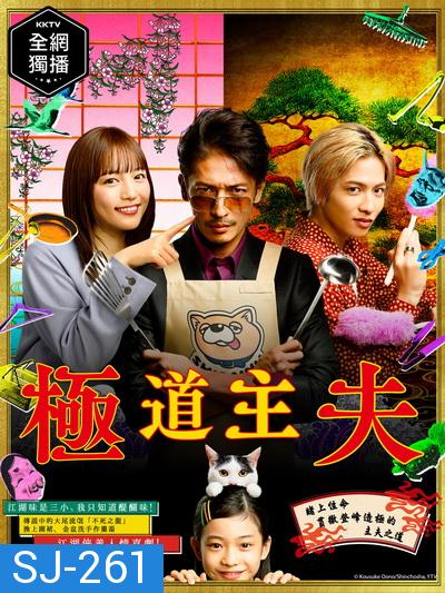 The Way of the Househusband (2020) Gokushufudo  วิถีพ่อบ้านสุดเก๋า ( 10 ตอนจบ )