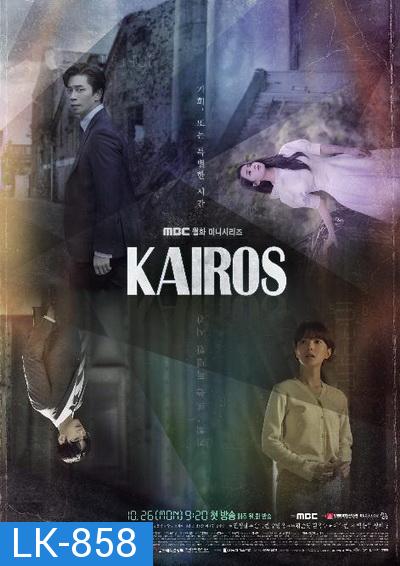 Kairos  สืบอดีตล่าอนาคต  ( 16 ตอนจบ )