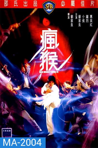 Mad Monkey Kung Fu (Feng hou) (1979) ถล่มเจ้าสำนักโคมเขียว ( Shaw Brothers )