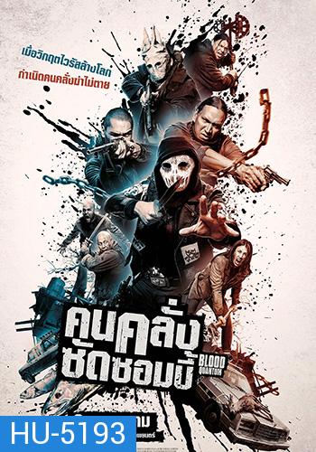 Blood Quantum (2019) คนคลั่งซัดซอมบี้