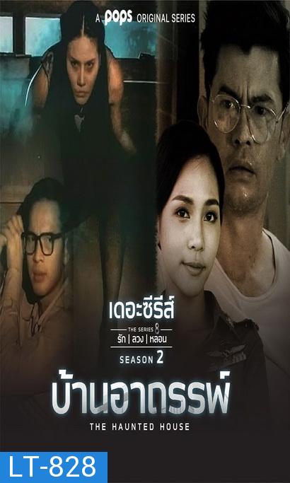 เดอะซีรีส์รักลวงหลอน 2 บ้านอาถรรพ์ ( ตอนที่ 1-4 จบ )