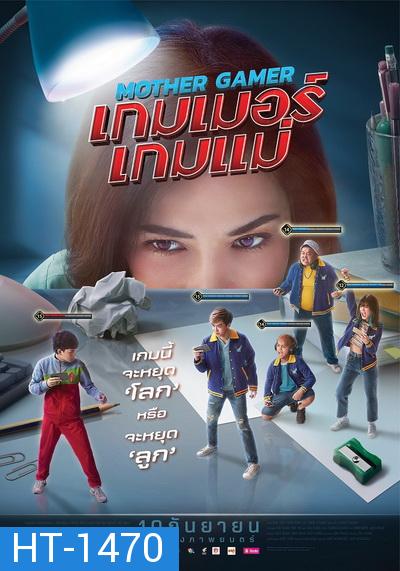 Mother Gamer (2020) เกมเมอร์เกมแม่