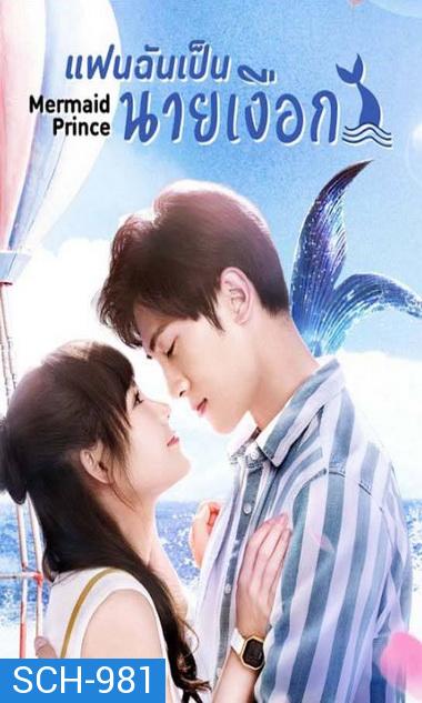 แฟนฉันเป็นนายเงือก Mermaid Prince [EP.1-24 END]