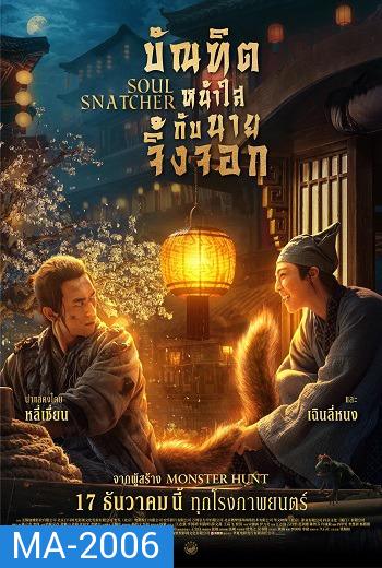 Soul Snatcher (2020) บัณฑิตหน้าใสกับนายจิ้งจอก