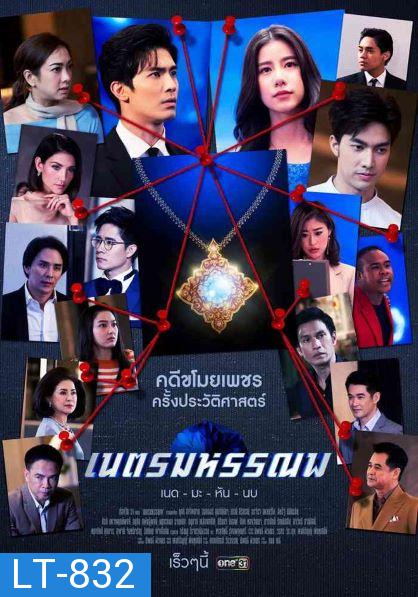 เนตรมหรรณพ  ( ตอนที่ 1-9 จบ )