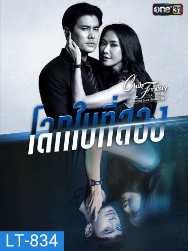 Club Friday The Series 12 (Uncharted Love รักซ่อนเร้น) ตอน โลกใบที่สอง EP.1-4 จบ