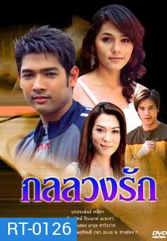 กลลวงรัก