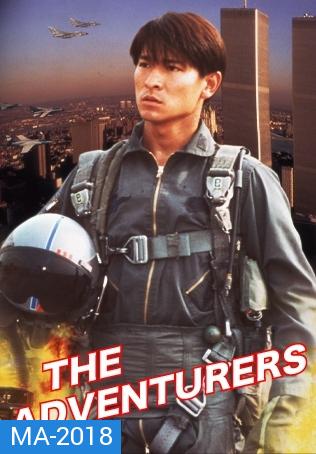 The Adventurers (1995) แค้นทั้งโลก เพราะเธอคนเดียว