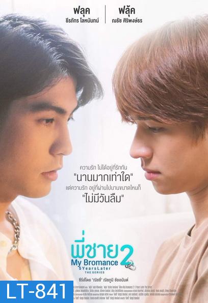 พี่ชาย My Bromance 2 l 5 Years later  ( EP.1-9จบ )