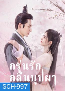 กรุ่นรักกลิ่นบุปผา The Blooms at Ruyi Pavilion [EP.1-40 END]