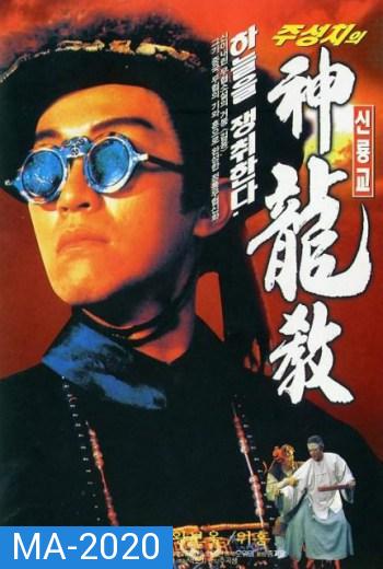 ROYAL TRAMP I  อุ้ยเสี่ยวป้อ ภาค 1 (1992)