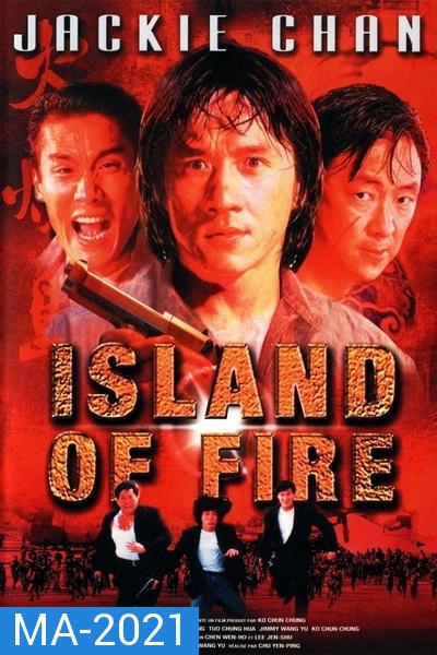 Island Of Fire (1991) ใหญ่ฟัดใหญ่