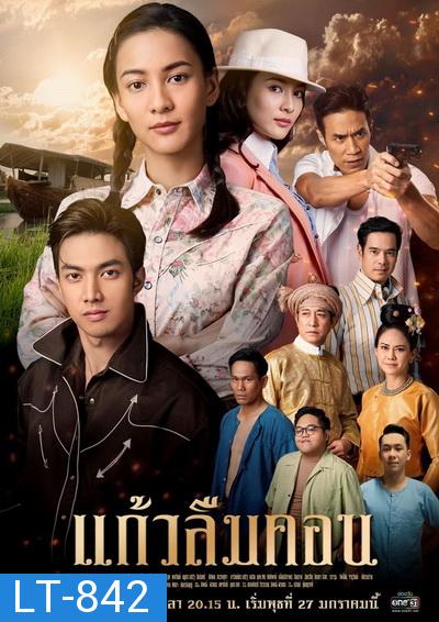 แก้วลืมคอน   ( ตอนที่1-12จบ )