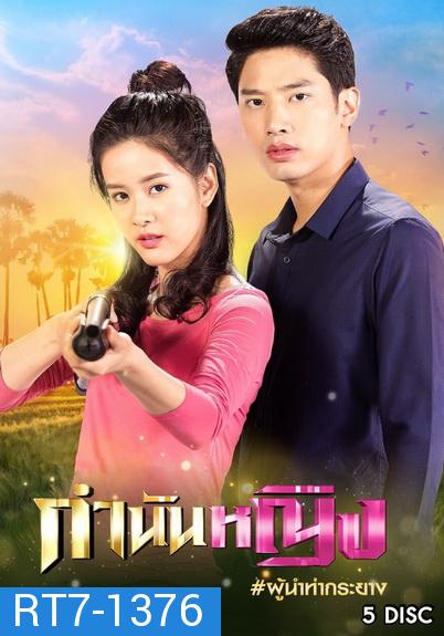 กำนันหญิง ( Ep.1-30End )