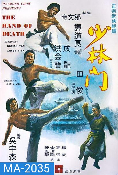 The Hand of Death (1976) หนุ่มแต้จิ๋วถล่มยุทธจักร พ.ศ.2519