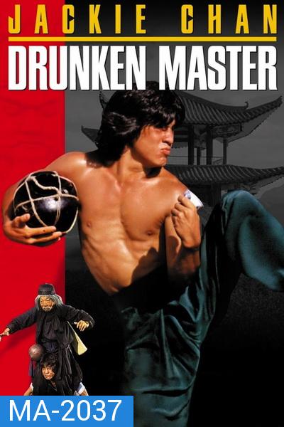 Drunken Master (1978) ไอ้หนุ่มหมัดเมา พ.ศ.2521 [พากย์ไทยพันธมิตร+อินทรี]