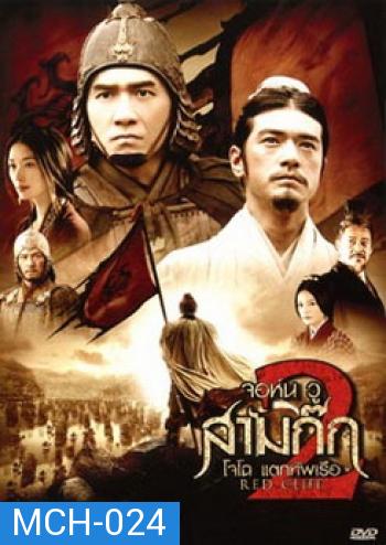 Red Cliff 2 สามก๊ก โจโฉแตกทัพเรือ 2