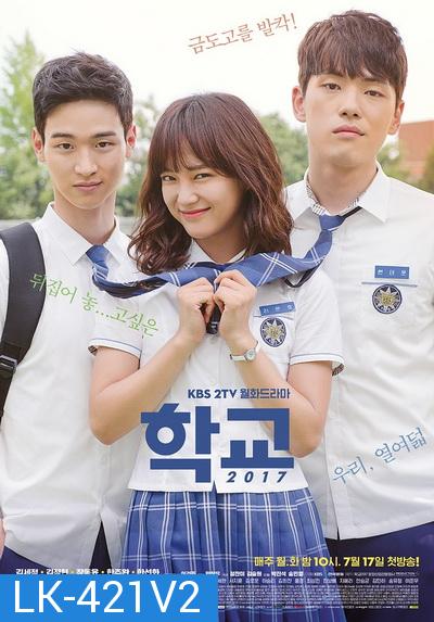 School 2017  วัยรุ่นวัยรัก  ( 16 ตอนจบ )