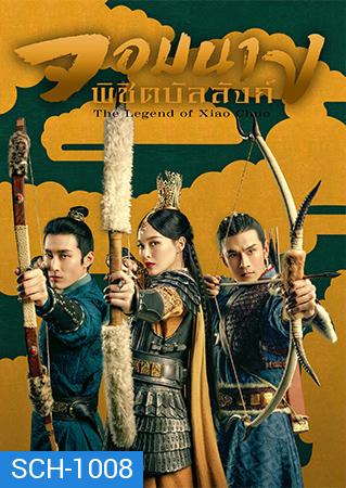 จอมนางพิชิตบัลลังก์ The Legend of Xiao Chuo  ( 48 ตอนจบ )