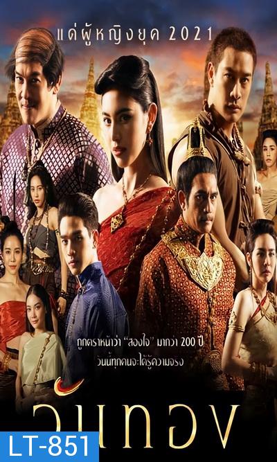 วันทอง 2021 ( ตอนที่ 1-16 จบ )