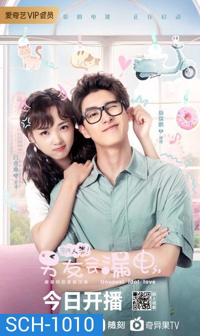 สปาร์กรัก หวานใจนาย AI (Unusual Idol Love) [EP.1-24 END]