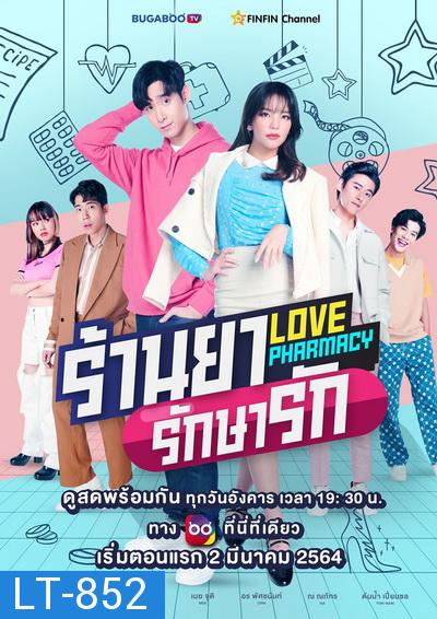 Love Pharmacy  ร้านยารักษารัก EP.1-7 (จบ)