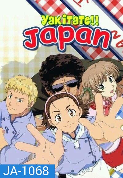 Yakitate Japan แชมเปี้ยนขนมปัง สูตรดังเขย่าโลก  ( 69 ตอนจบ )