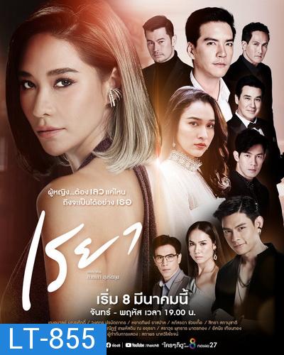 เรยา  ( Ep.1-27End )