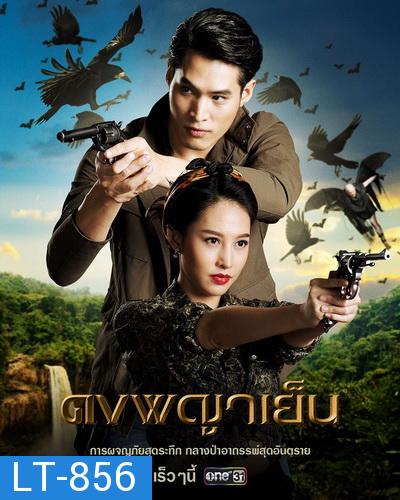 ดงพญาเย็น   ( ตอนที่ 1-49 จบ )