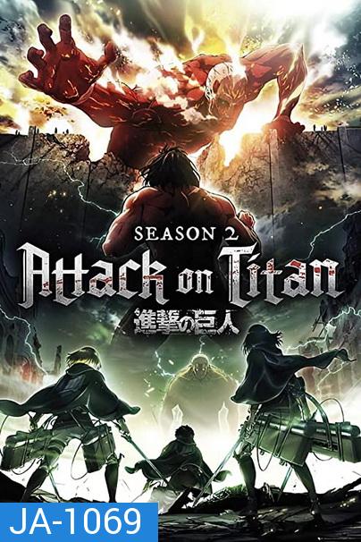 Attack on Titan 2017 ผ่าพิภพไททัน Season 2 (12 ตอนจบ )