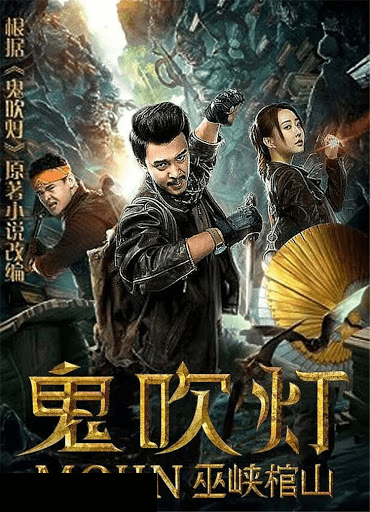 MOJIN RAIDERS OF THE WU GORGE (2019)