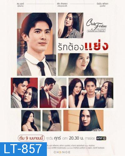 Club Friday The Series 12 (Uncharted Love รักซ่อนเร้น) ตอน รักต้องแย่ง EP.1-4 จบ