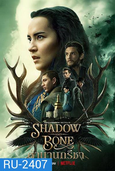 Shadow And Bone 2021 ตำนานกรีชา Season 1  ( 8 ตอนจบ )