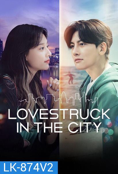 Lovestruck in the City [2020] ความรักในเมืองใหญ่ ( 17 ตอนจบ )