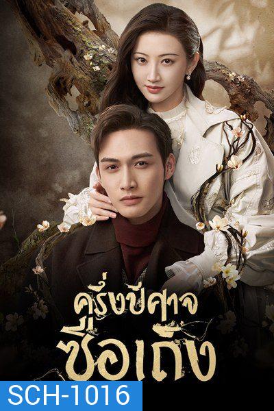 ครึ่งปีศาจซือเถิง Rattan  [ EP.1-31 END ]