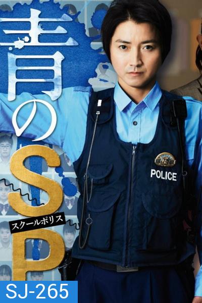 ตำรวจโรงเรียนอันตราย  School police  ( 10 ตอนจบ )